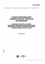ГОСТ 25736-83: Рукава резиновые для пневматических тормозов - Полный разбор