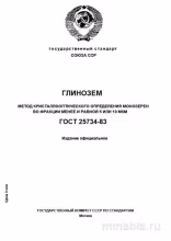 ГОСТ 25734-83: Разбор и Описание Метода Определения Размеров Монокристаллов Глинозема
