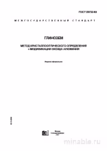 ГОСТ 25733-83: Разбор и применение метода кристаллооптического определения глинозема