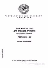 ГОСТ 25712-88: Бандажи для трамвайных вагонов - Полный разбор стандарта