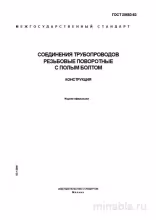 ГОСТ 25683-83: Резьбовые соединения трубопроводов с полым болтом - Комплексный разбор