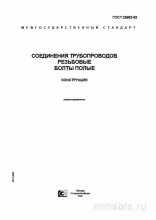 ГОСТ 25682-83: Комплексный разбор соединений трубопроводов (болты полые)