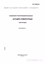 ГОСТ 25681-83: Штуцеры поворотные – детальный разбор и описание