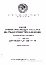 ГОСТ 25641-84: Шины для тракторов - Полный разбор и описание