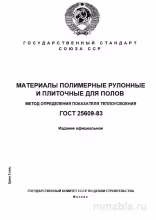 ГОСТ 25609-83: Разбор метода определения теплоусвоения полимерных полов
