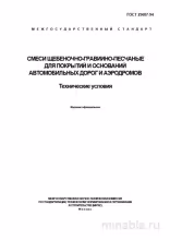 ГОСТ 25607-94: Смеси щебеночно-гравийно-песчаные  – Анализ и объяснение