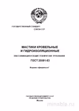 ГОСТ 25591-83: Мастики кровельные и гидроизоляционные - Комплексный разбор