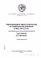 ГОСТ 25553-82: Гидроцилиндры - Разбор и Описание