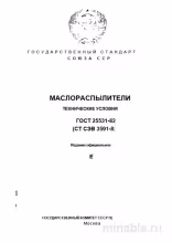ГОСТ 25531-82: Маслораспылители – Полный Разбор Стандарта