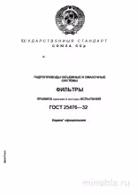 ГОСТ 25476-82: Разбор и Применение (Гидроприводы и Фильтры)