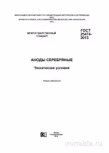ГОСТ 25474-2015: Комплексный разбор серебряных анодов