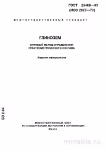 ГОСТ 25469-93 Глинозем: Ситовый анализ гранулометрического состава