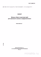 ГОСТ 25465-95 "Боксит": Разбор и применение методов отбора проб