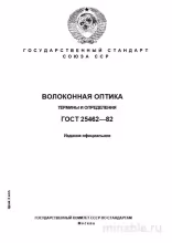 ГОСТ 25462-82: Волоконная оптика – Разбор и определения