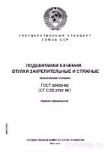 ГОСТ 25455-82: Подшипники качения – Втулки закрепительные и стяжные