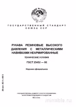 ГОСТ 25452-90: Рукава резиновые высокого давления – Полный разбор