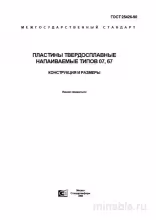 ГОСТ 25426-90: Пластины твердосплавные - Разбор и Описание