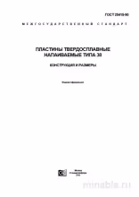 ГОСТ 25415-90: Пластины твердосплавные напаиваемые типа 38 – Комплексный разбор