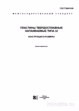 ГОСТ 25412-90: Пластины твердосплавные типа 32 - Комплексный разбор