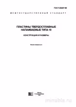 ГОСТ 25407-90: Пластины напаиваемые типа 18 - Разбор и Описание
