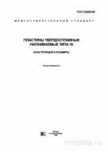 ГОСТ 25405-90: Пластины твердосплавные - Разбор и Описание