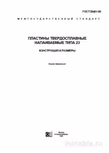 ГОСТ 25401-90: Пластины напаиваемые типа 23 - Полный разбор стандарта