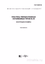 ГОСТ 25397-90: Пластины твердосплавные напаиваемые типов 06, 66 - Комплексный разбор
