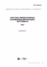 ГОСТ 25393-90: Пластины твердосплавные - Полный разбор