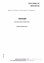 ГОСТ 25389-93: Глинозем – Подготовка пробы к испытанию (Разбор)