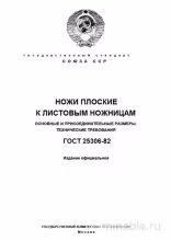 ГОСТ 25306-82: Ножи плоские к листовым ножницам - Полный разбор