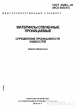 ГОСТ 25283-93: Разбор и Описание Определения Проницаемости Жидкостей
