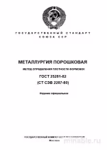 ГОСТ 25281-82: Разбор и применение метода определения плотности формовок