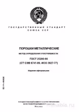 ГОСТ 25280-90: Разбор и руководство по определению уплотняемости металлических порошков