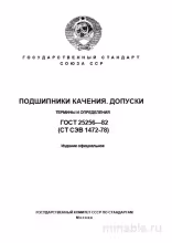 ГОСТ 25256-82: Подшипники качения - Допуски и Термины