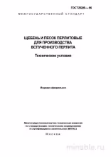 ГОСТ 25226-96: Щебень и песок перлитовые - Разбор и описание