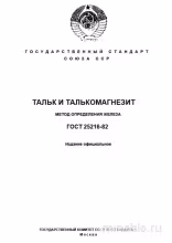 ГОСТ 25216-82: Определение железа в тальке и талькомагнезите - Комплексный разбор