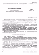 ГОСТ 25214-82: Разбор Бетона Силикатного Плотного (Технические Условия)