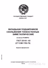 ГОСТ 25143-82: Вкладыши подшипников скольжения - Полный разбор