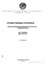 ГОСТ 25095-82: Разбор и описание метода определения модуля упругости