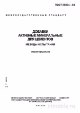 ГОСТ 25094-94: Комплексный разбор и методы испытаний активных минеральных добавок для цементов