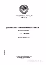 ГОСТ 25094-82: Разбор и Методы Испытаний Активных Минеральных Добавок