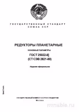 ГОСТ 25022-81: Редукторы планетарные - Полный разбор стандарта