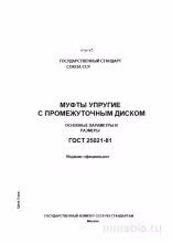 ГОСТ 25021-81: Муфты упругие с промежуточным диском - Комплексный разбор