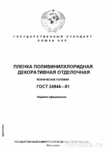ГОСТ 24944-81: Декоративная пленка ПВХ - Комплексный разбор
