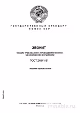 ГОСТ 24841-81: Эбонит – Разбор и Методы Испытаний
