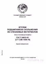 ГОСТ 24833-81 Втулки подшипников скольжения: Полный разбор