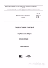 ГОСТ 24810-2013: Комплексный разбор внутренних зазоров подшипников качения