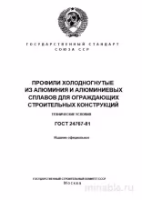 ГОСТ 24767-81: Холодногнутые алюминиевые профили - Комплексный разбор