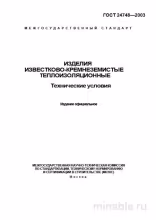 ГОСТ 24748-2003: Разбор и пояснения по известково-кремнеземистым теплоизоляционным изделиям