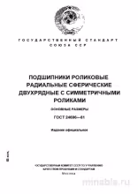ГОСТ 24696-81: Сферические роликовые подшипники – Разбор и основные размеры